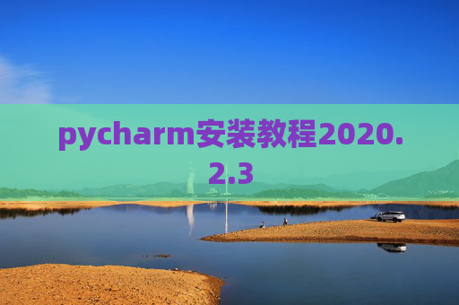 pycharm安装教程2020.2.3