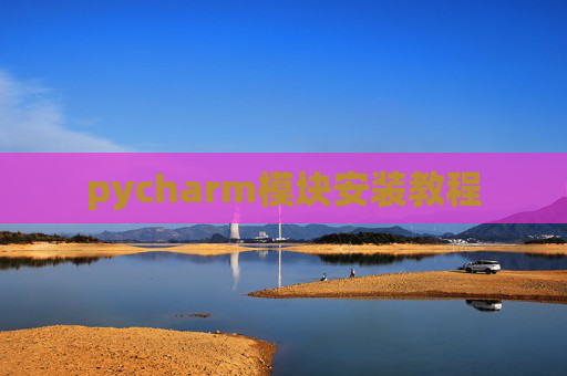 pycharm模块安装教程