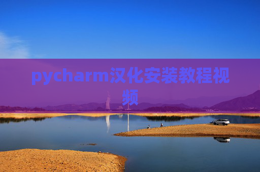 pycharm汉化安装教程视频